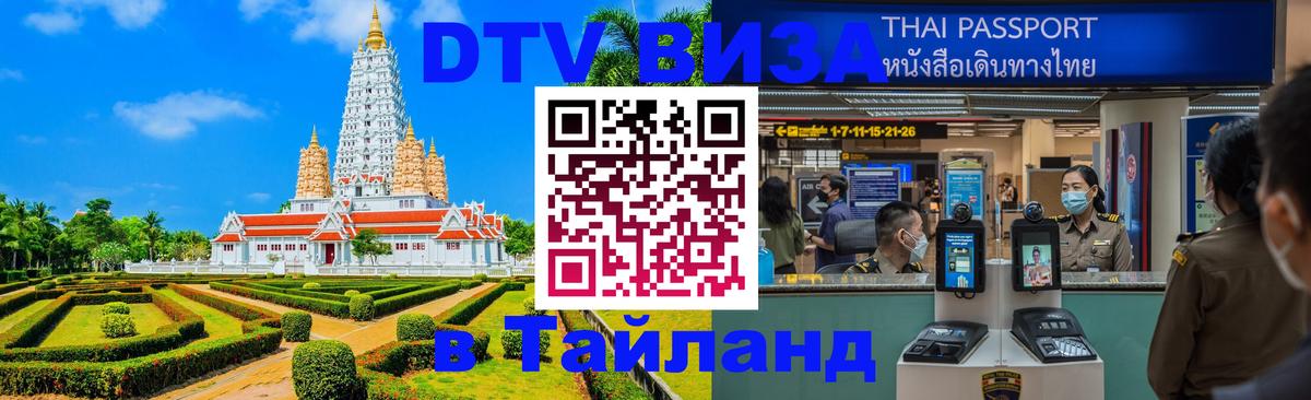 Виза ДТВ на 5 лет в Тайланд Мехико 