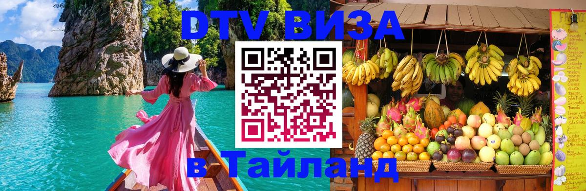 DTV Visa Thailand — прайс и условия, виза без дополнительных документов - Мехико  22.11.2025 